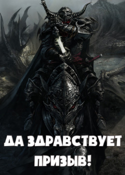 Да Здравствует Призыв! (Новелла)