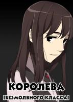 Королева: Безмолвный класс