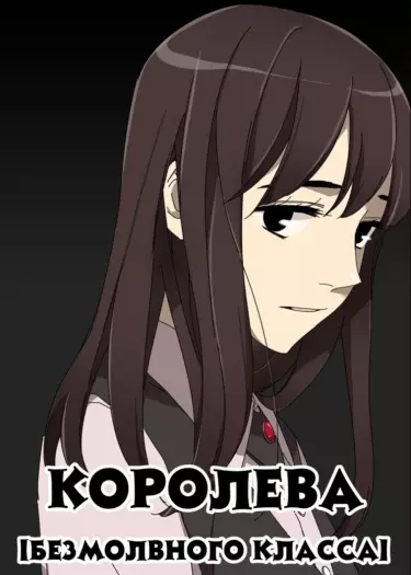 Постер Королева: Безмолвный класс