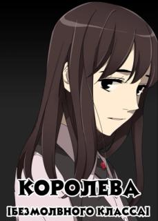 Королева: Безмолвный класс