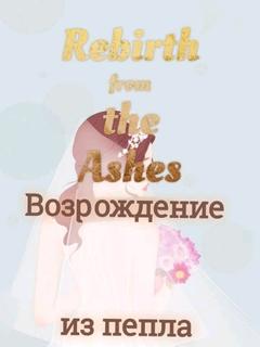 Возрождение из пепла (Новелла)