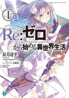 Re:Zero. Жизнь с нуля в альтернативном мире (LN) (Новелла)