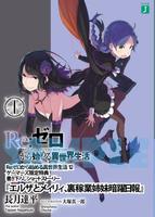 Re:Zero. Жизнь с нуля в альтернативном мире. Эльза и Мейли, дневник сестер-убийц (Новелла)