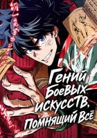 Гений боевых искусств, помнящий всё
