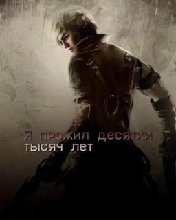 Я прожил десятки тысяч лет (Новелла)