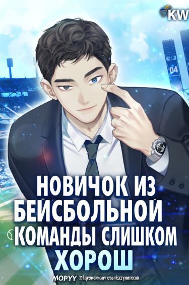 Новичок из бейсбольной команды слишком хорош (Новелла)