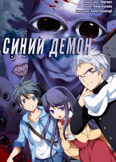 Синий демон (Новелла)