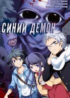 Синий демон (Новелла)