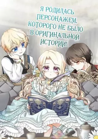 Я родилась персонажем, которого не было в оригинальной истории