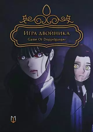 Игра двойника