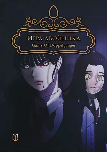 Игра двойника