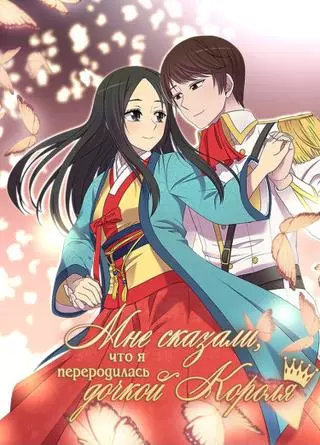 Мне сказали, что я переродилась дочерью короля