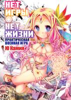 Нет игры — нет жизни: Практическая военная игра (Новелла)