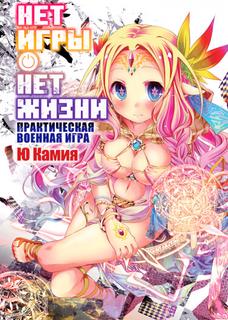 Нет игры — нет жизни: Практическая военная игра (Новелла)