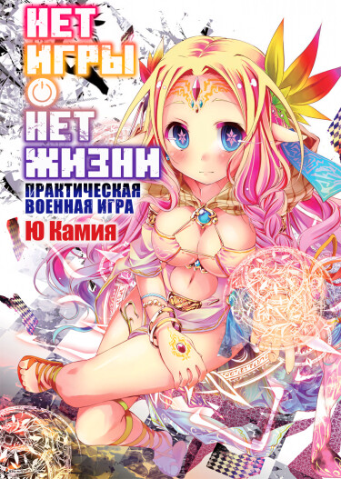 Нет игры — нет жизни: Практическая военная игра (Новелла)