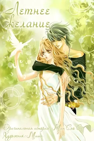 Постер Летнее желание
