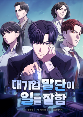 Корпоративный аутсайдер