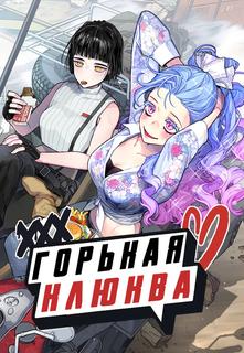 Клюква горькая