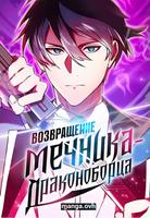 Возвращение мечника-драконоборца