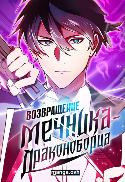 Возвращение мечника-драконоборца