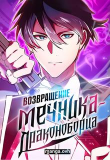 Возвращение мечника-драконоборца