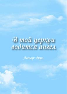 В той церкви водится ангел (Новелла)