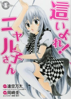 Вперёд, Няруко-сан!