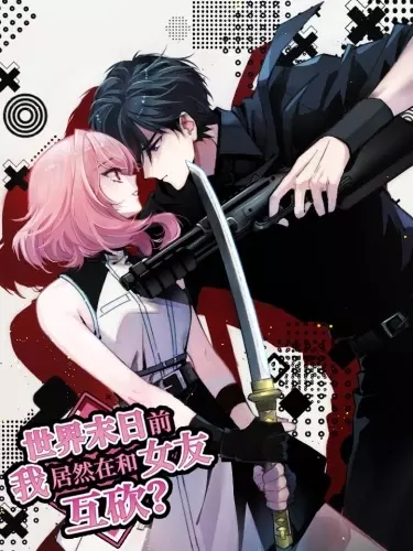 Давай убьём друг друга в конце света?!