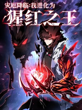 Я эволюционировал в короля