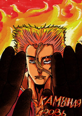 Каменная кровь