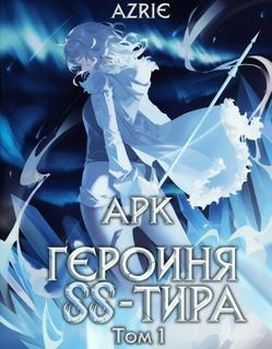 Арк - Сильнейшая в Другом Мире с ЛитРпг (Новелла)