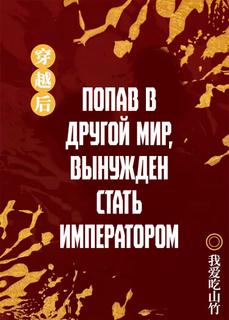 Попав в другой мир, вынужден стать императором