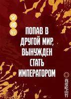 Попав в другой мир, вынужден стать императором