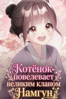 Котёнок повелевает великим кланом Намгун