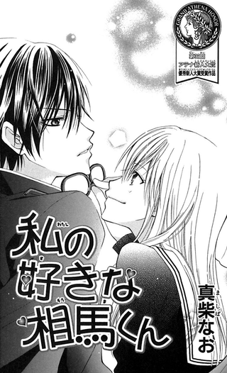 Я люблю тебя, Соума-кун