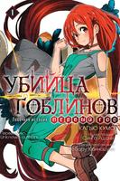 Убийца Гоблинов побочная история: Первый год.