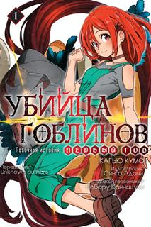 Убийца Гоблинов побочная история: Первый год.