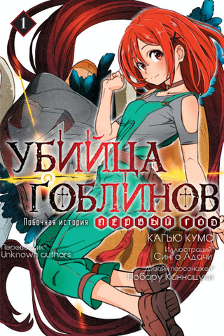 Убийца Гоблинов побочная история: Первый год.