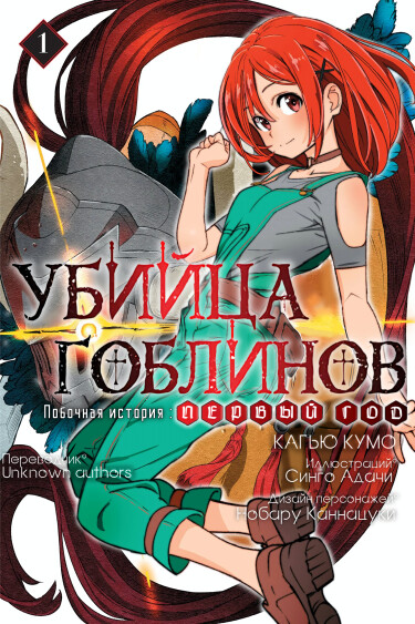Постер Убийца Гоблинов побочная история: Первый год.