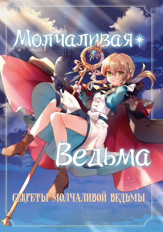 Молчаливая ведьма: Тайна молчаливой колдуньи