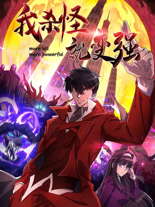 Я становлюсь сильнее, убивая монстров