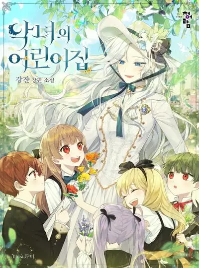 Постер Детский сад злодейки