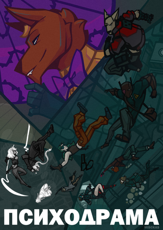 Психодрама