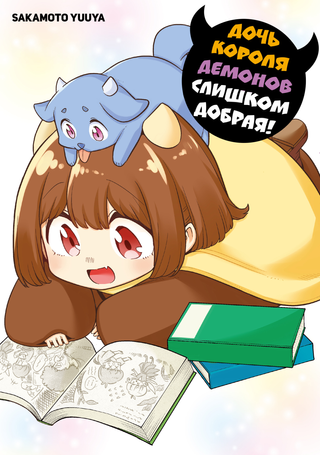 Дочь Короля Демонов слишком добрая!