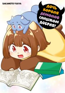 Дочь Короля Демонов слишком добрая!