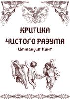 Критика чистого разума