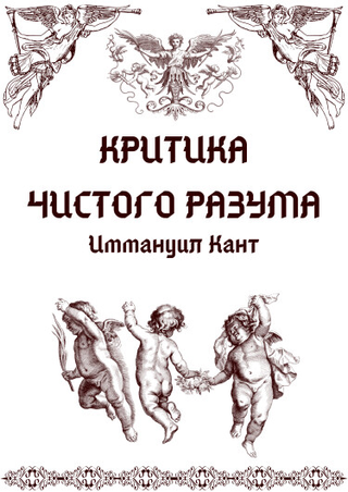 Критика чистого разума