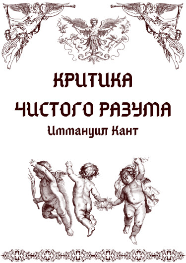 Критика чистого разума