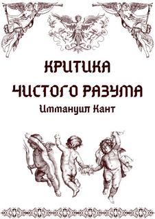 Критика чистого разума