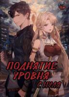 Поднятие уровня с нуля (Новелла)